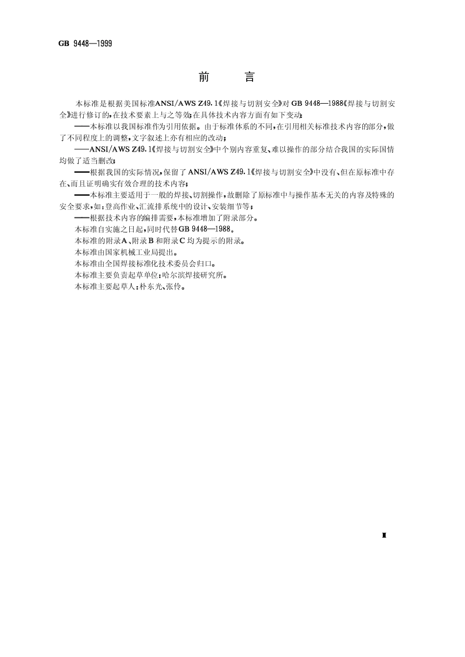 焊接与切割安全GB94481999_第2页