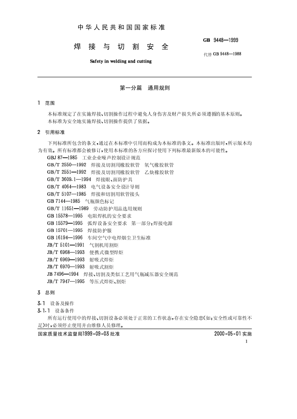 焊接与切割安全GB94481999_第3页
