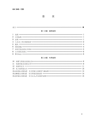 焊接与切割安全GB94481999