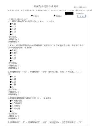 焊接与热切割操作证考试模拟题
