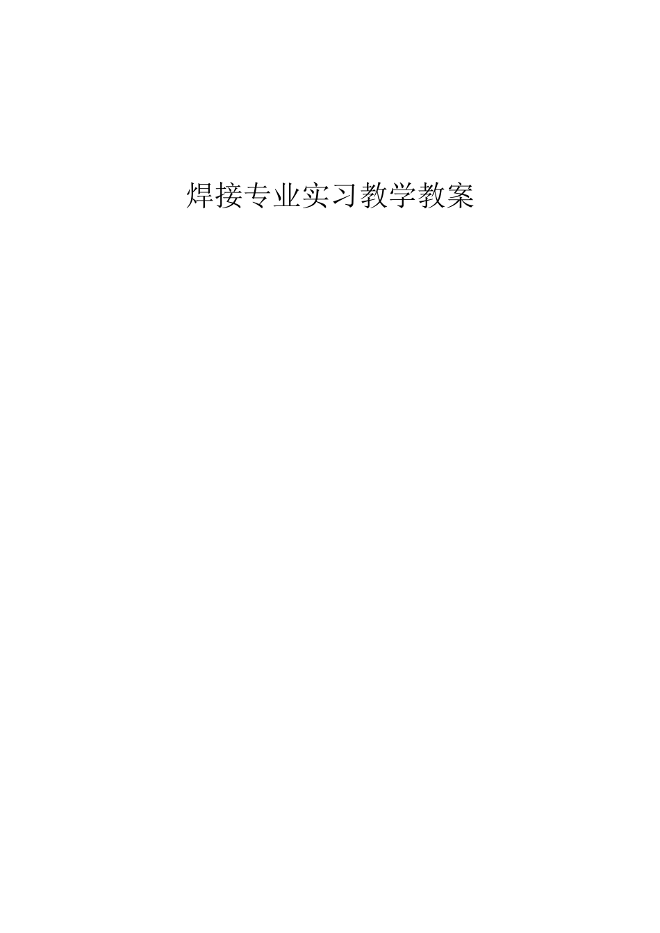 焊接专业实习教学教案_第1页