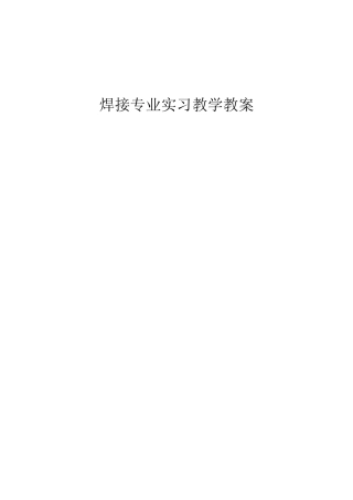 焊接专业实习教学教案