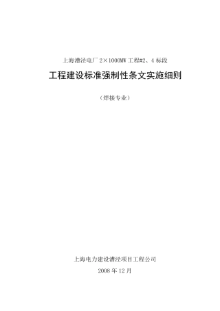 焊接专业强制性条文实施细则