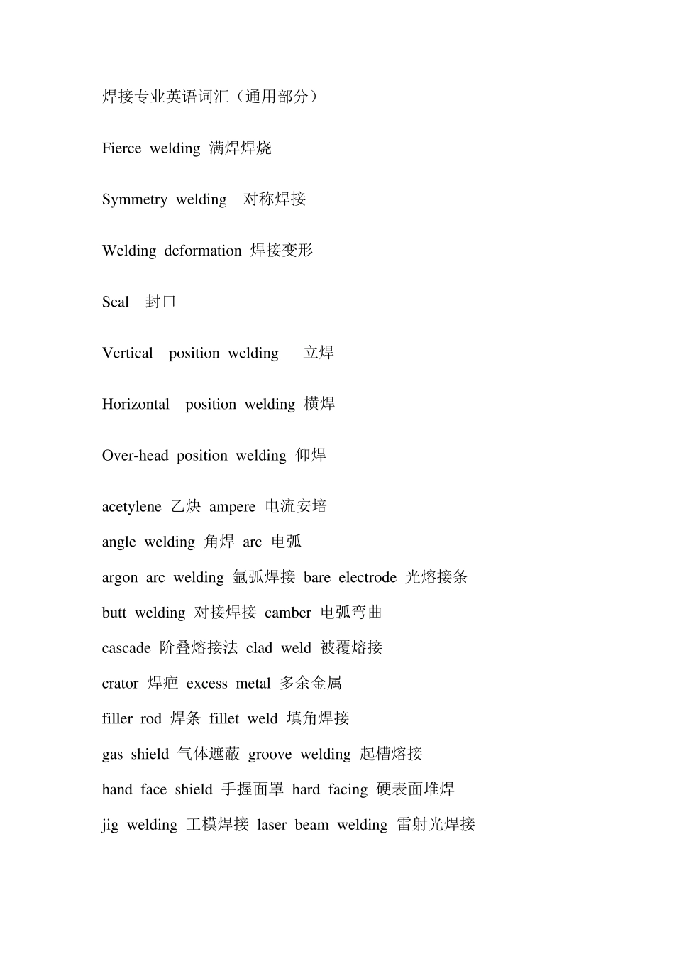 焊接专业英语词汇(通用部分)_第1页