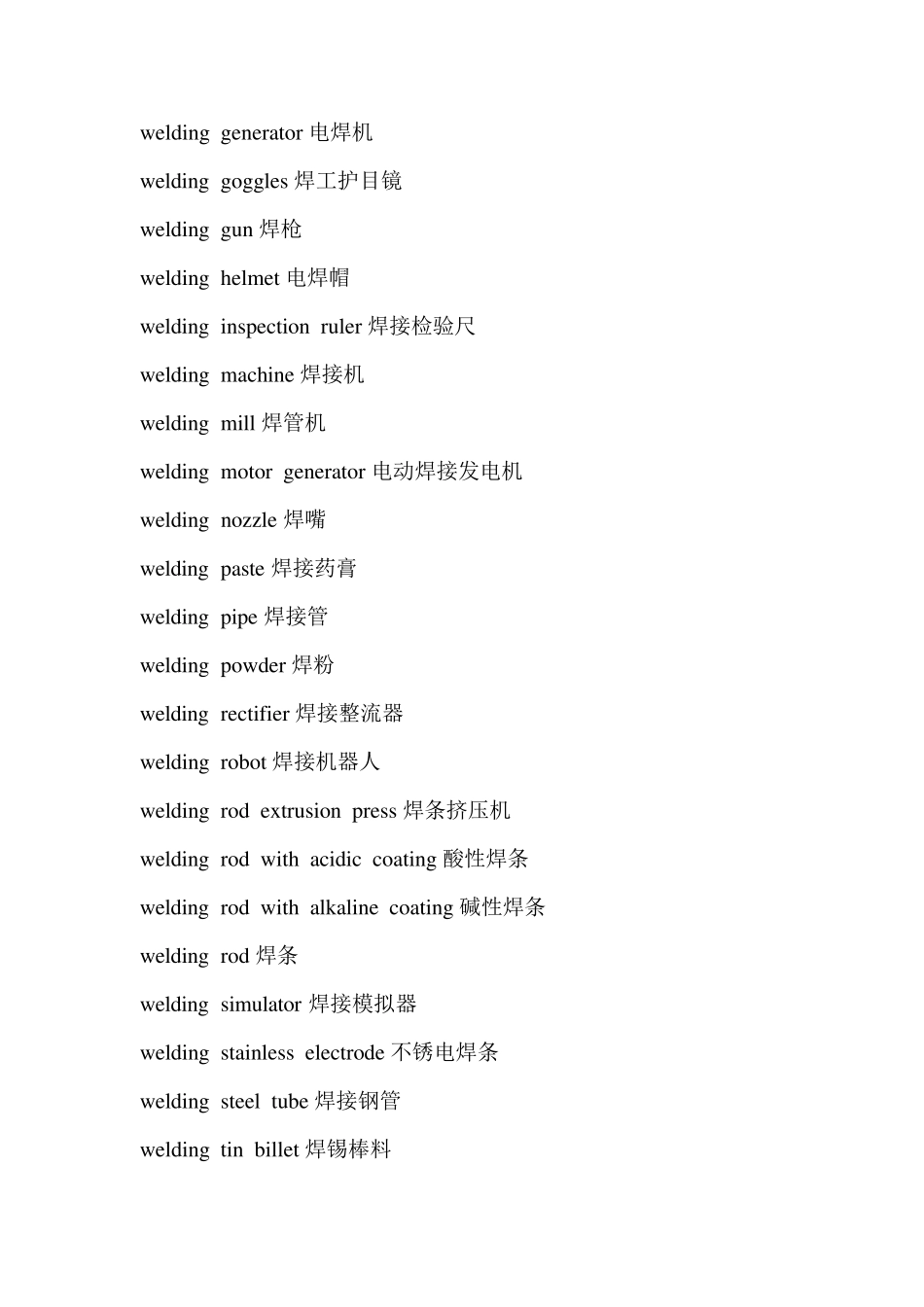 焊接专业英语词汇(通用部分)_第3页