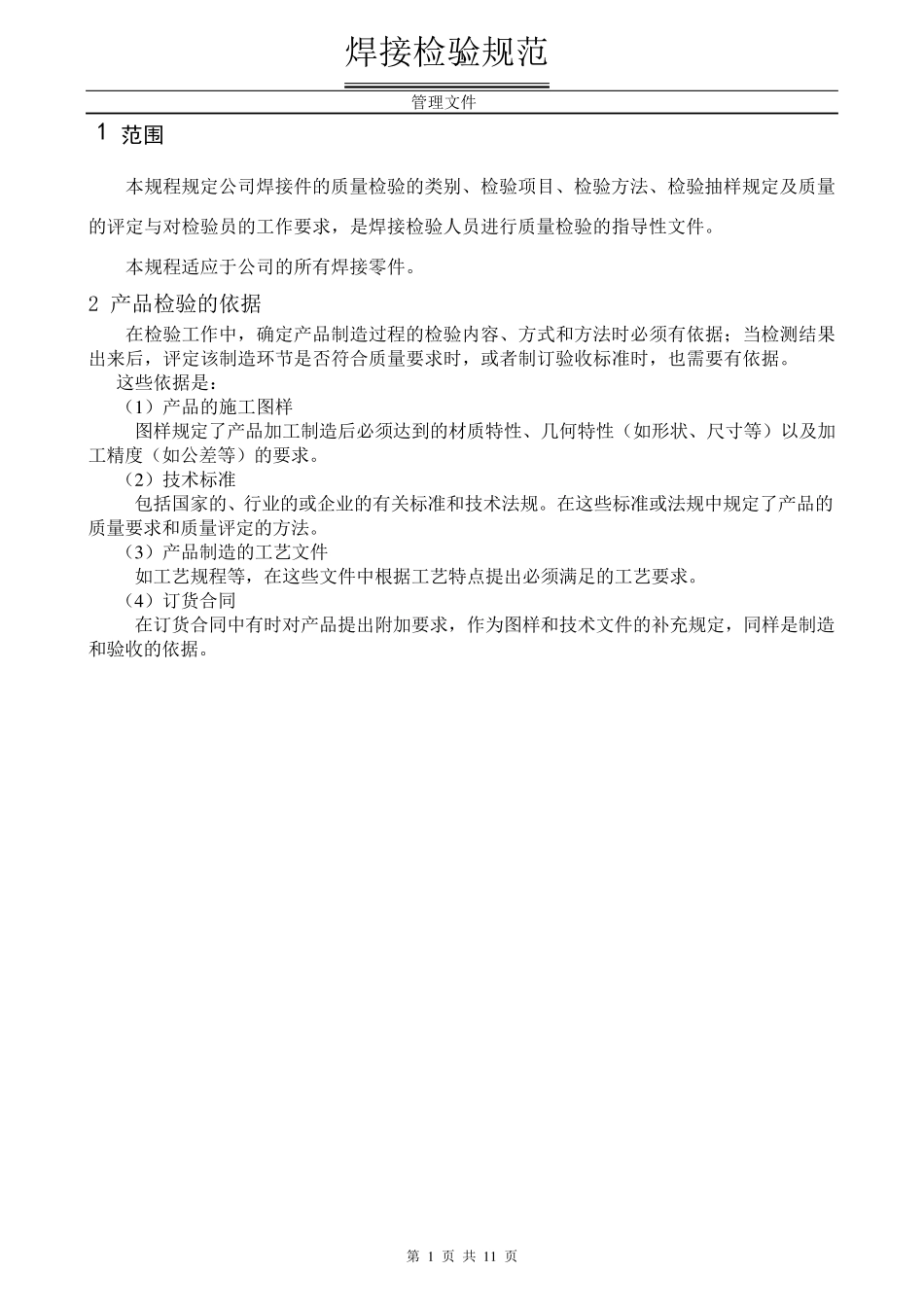 焊接件检验规程_第1页