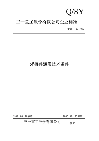 焊接件通用技术条件(2007)