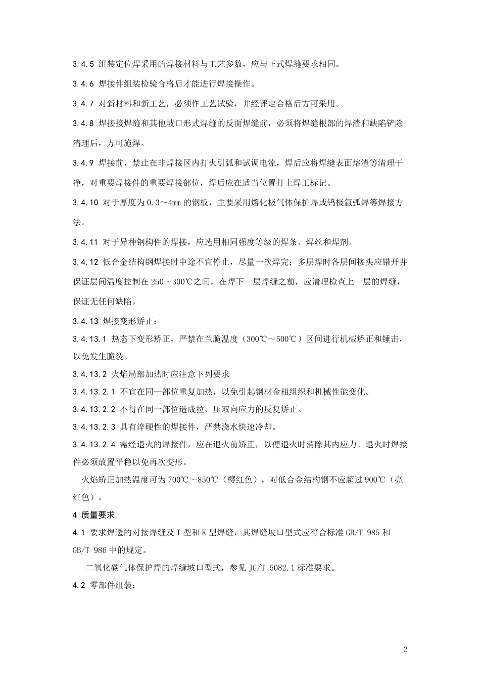 焊接件通用技术条件(2019)_第3页