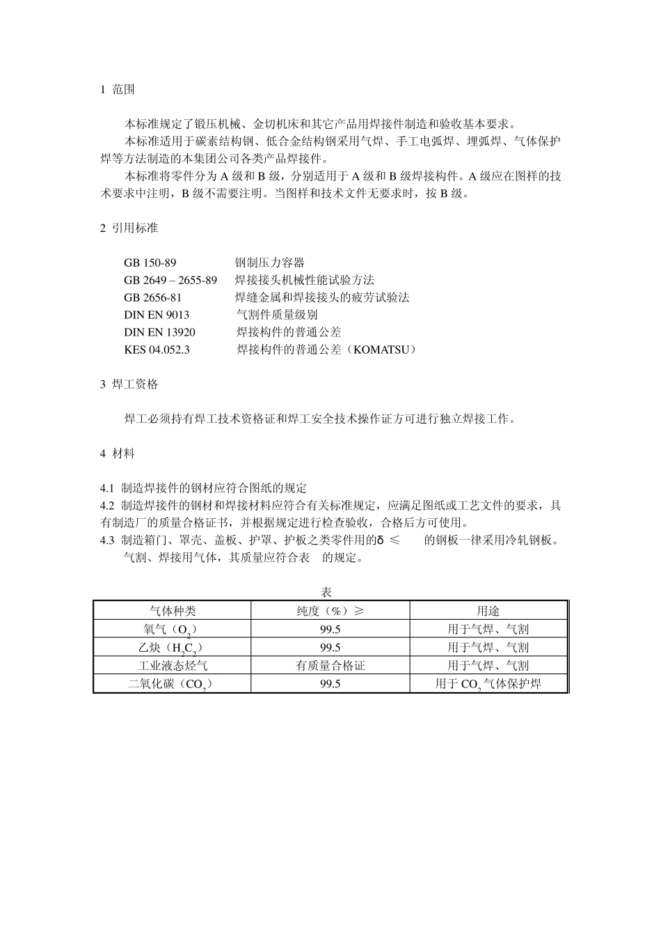 焊接件通用技术条件_第1页