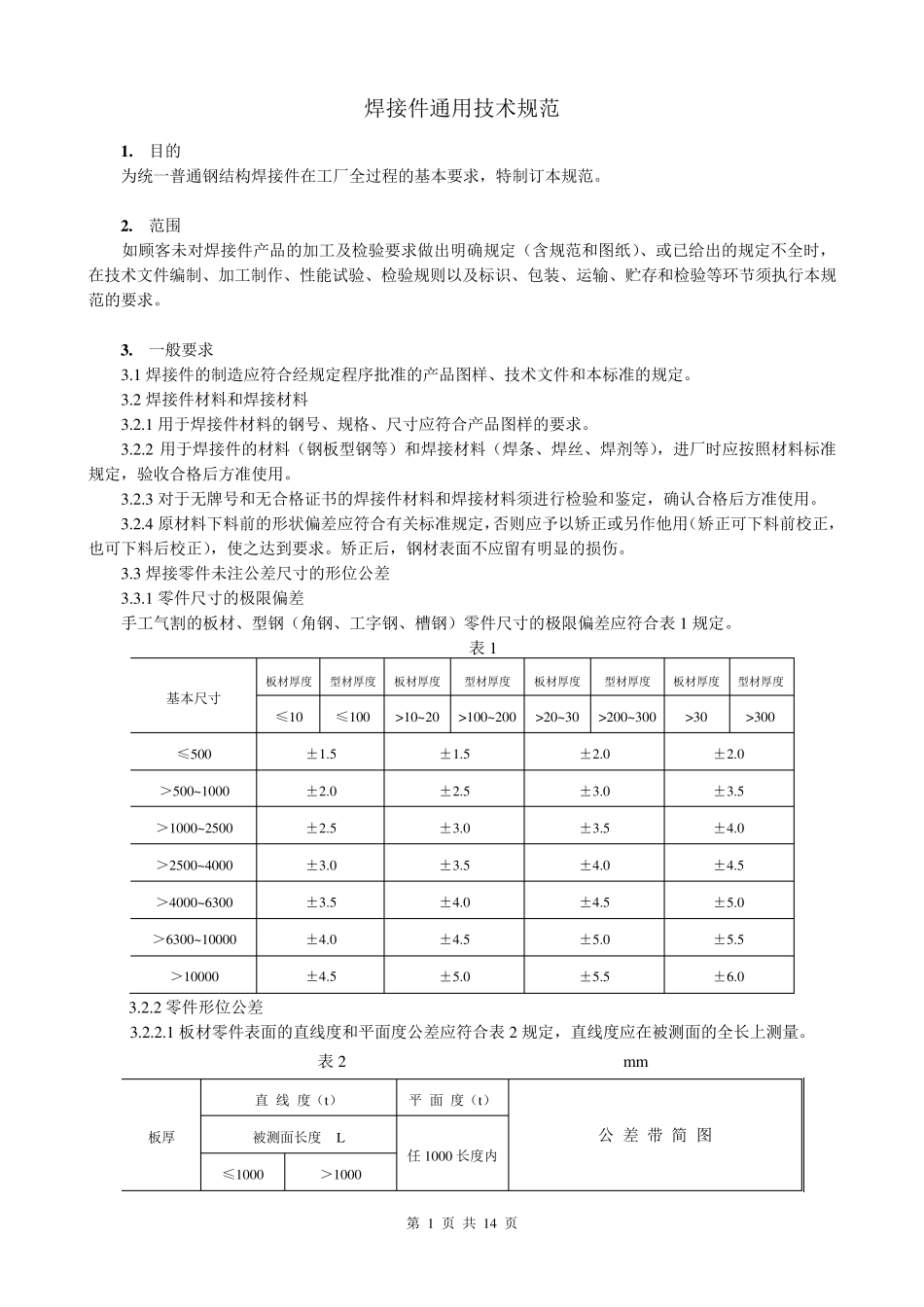 焊接件通用技术规范_第1页