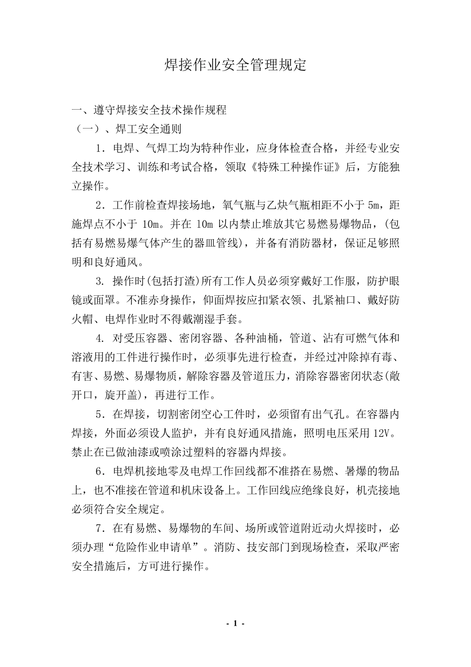 焊接作业安全管理规定_第1页
