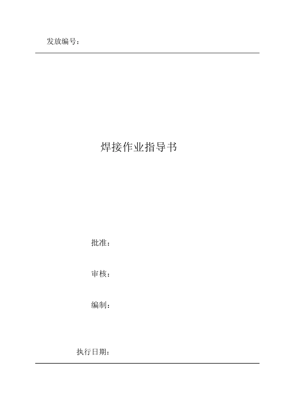 焊接作业指导书分解_第1页