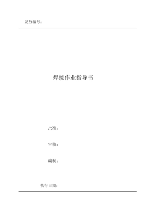 焊接作业指导书分解