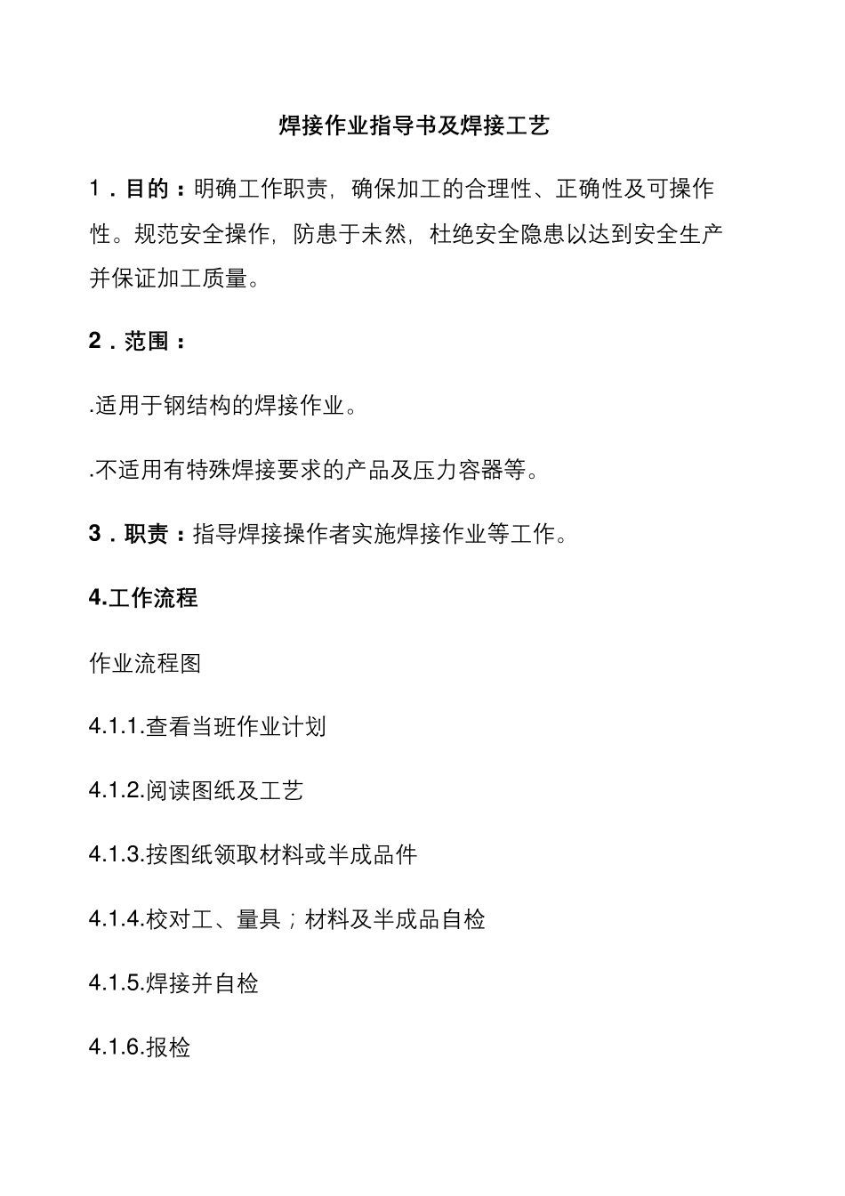 焊接作业指导书及焊接工艺_第2页