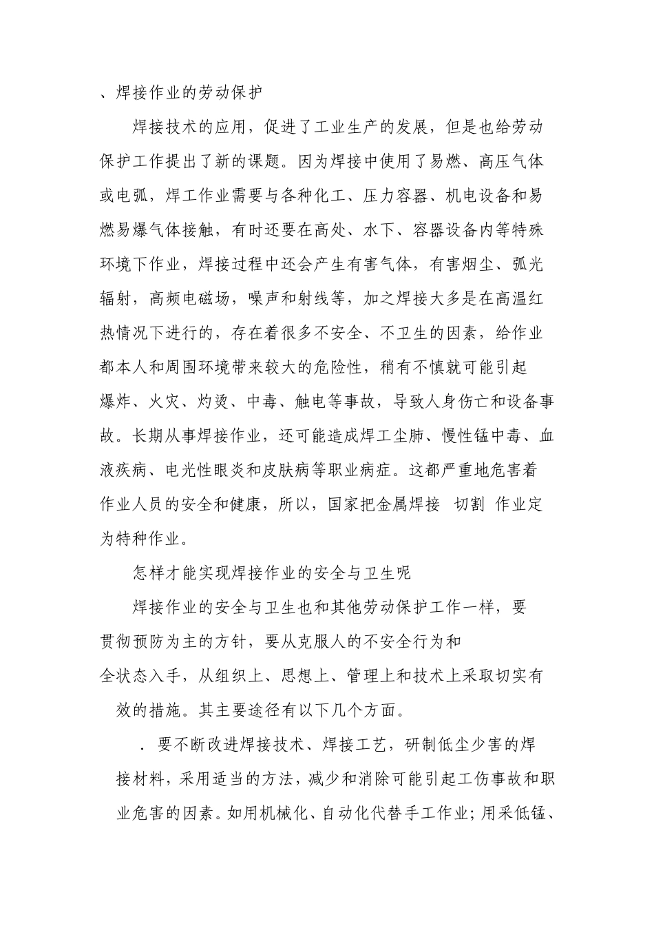 焊接作业的劳动保护_第1页