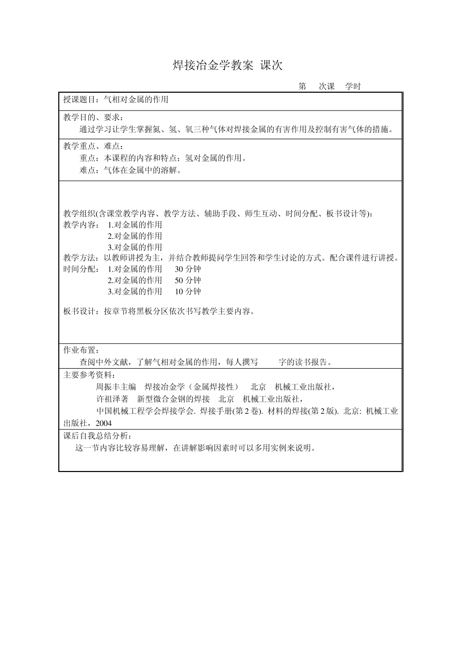 焊接冶金学教案_第1页