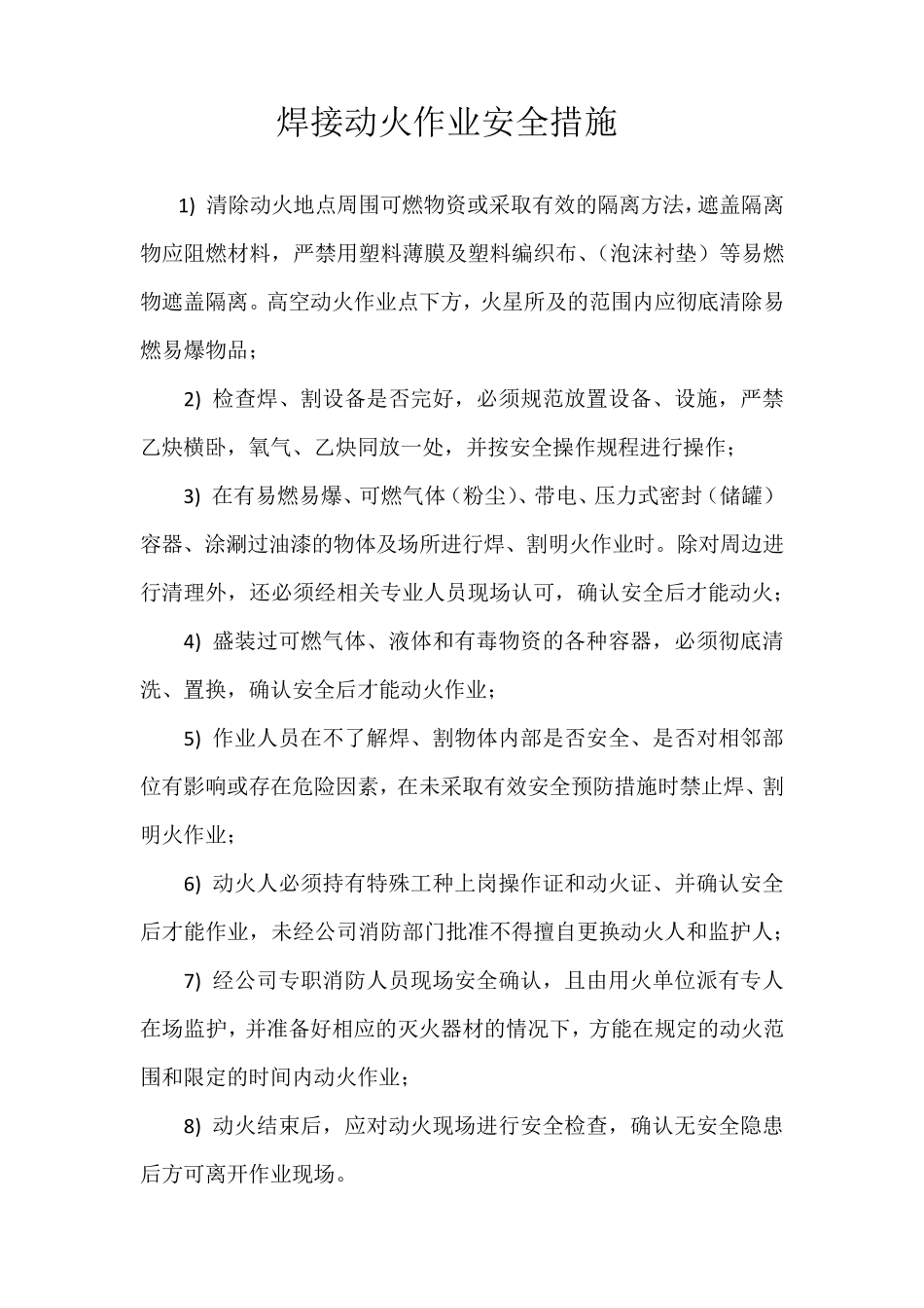 焊接动火作业安全措施_第1页