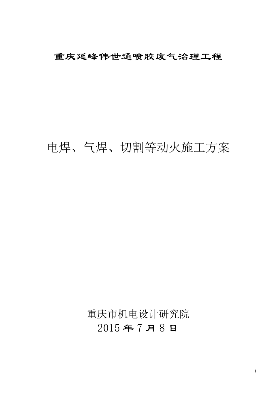 焊接动火施工方案_第1页