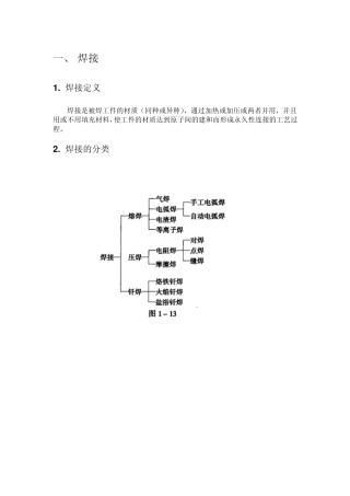 焊接及常见缺陷