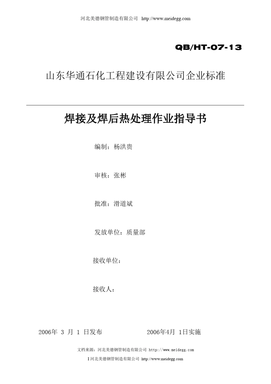 焊接及焊后热处理作业指导书_第1页