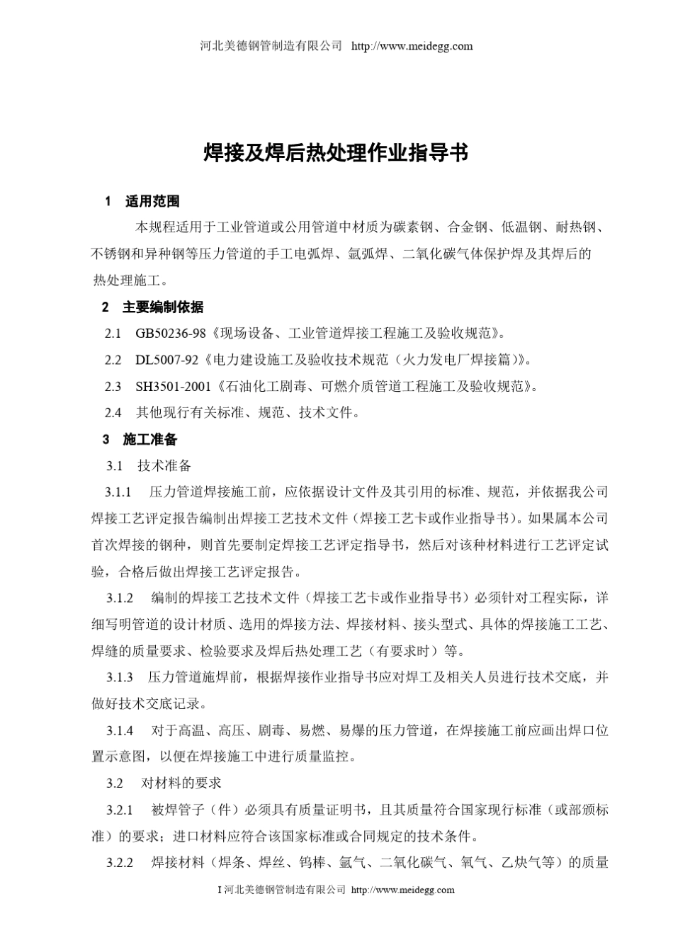 焊接及焊后热处理作业指导书_第2页