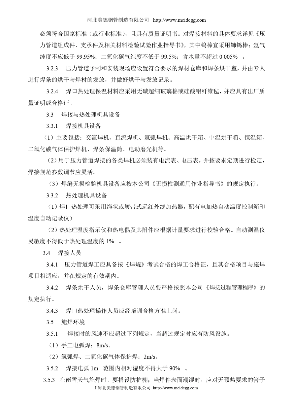 焊接及焊后热处理作业指导书_第3页