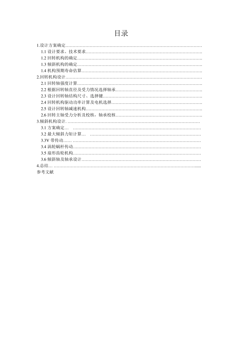 焊接变位机课程设计报告_第1页