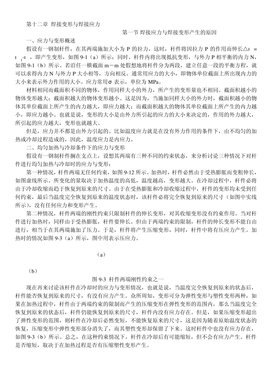 焊接变形与焊接应力_第1页
