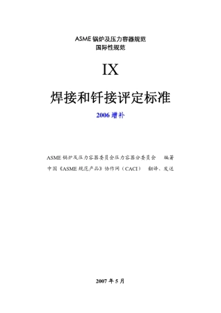 焊接和钎接评定标准ASME(2006增补)