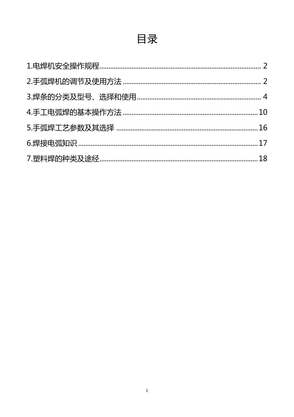 焊接基本操作技能_第1页