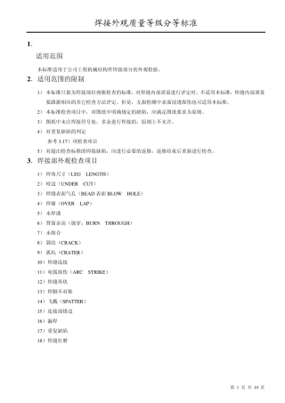 焊接外观质量等级分等标准