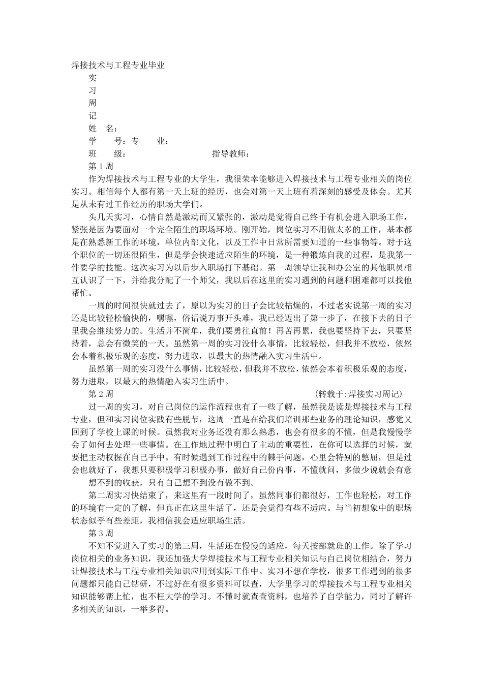 焊接实习周记_第1页