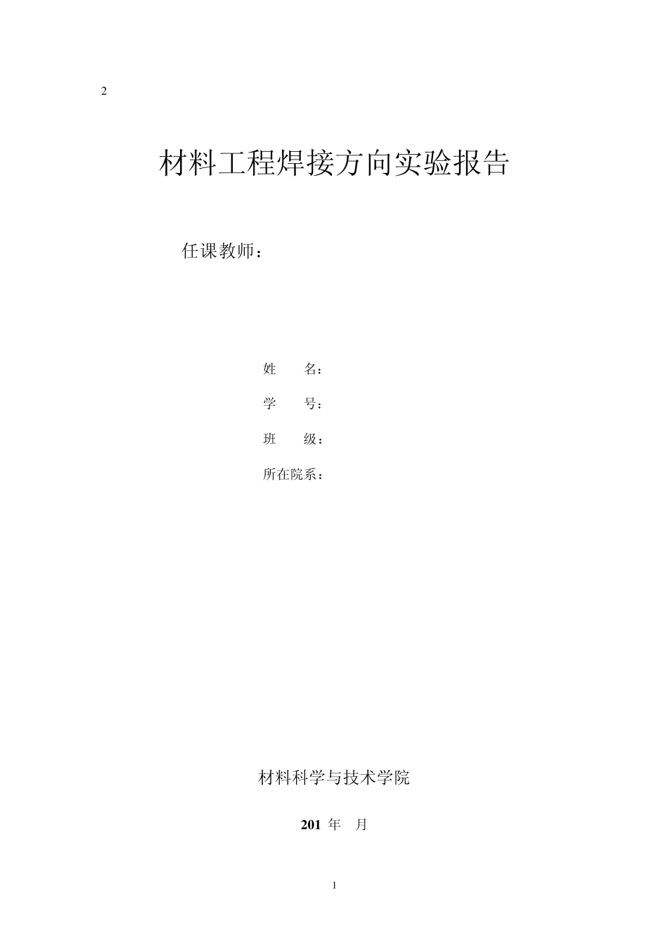焊接实验报告_第1页