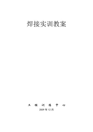 焊接实训教案
