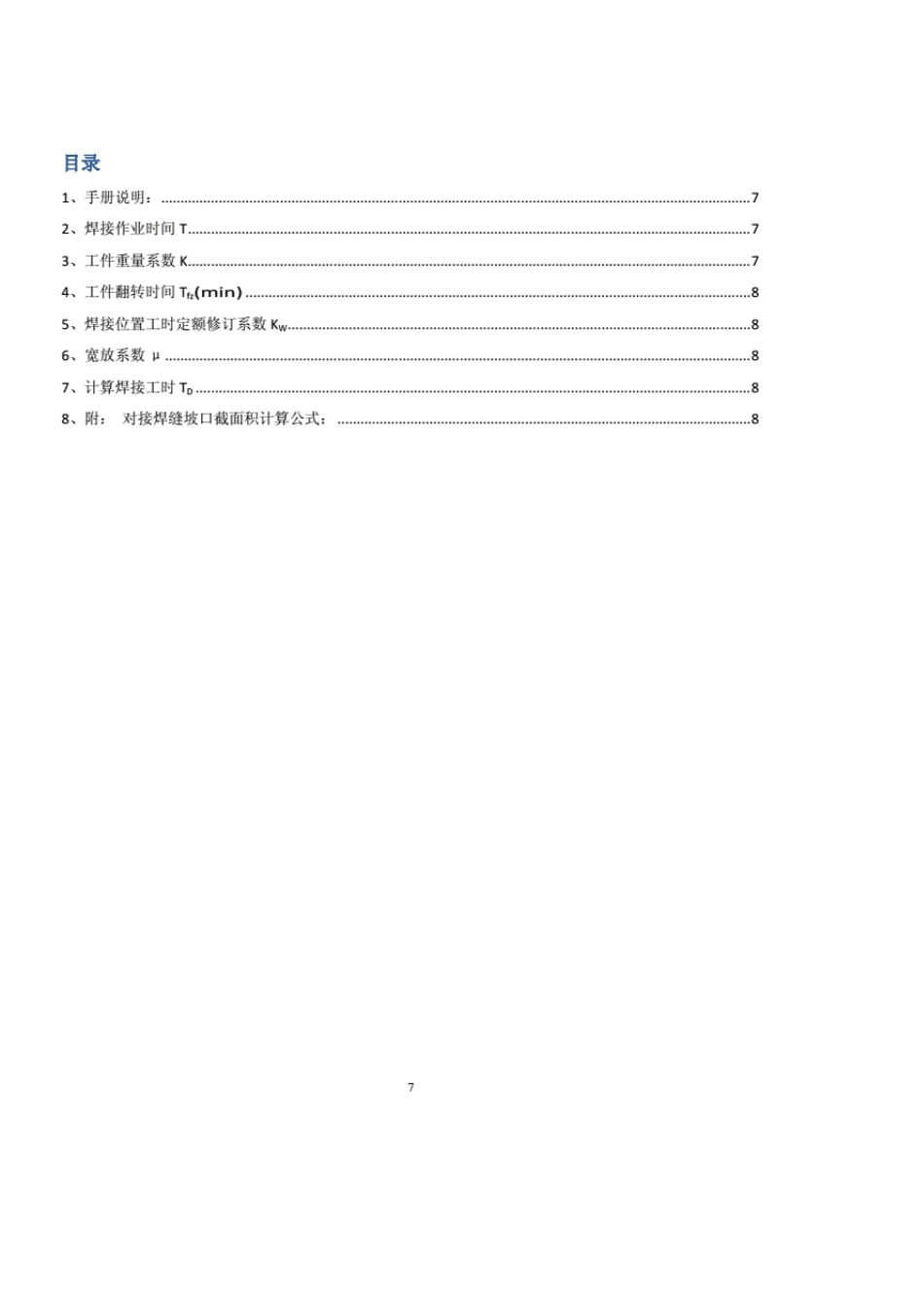 焊接工时定额计算手册_第3页