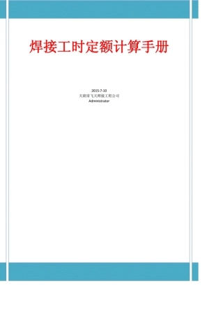 焊接工时定额计算手册