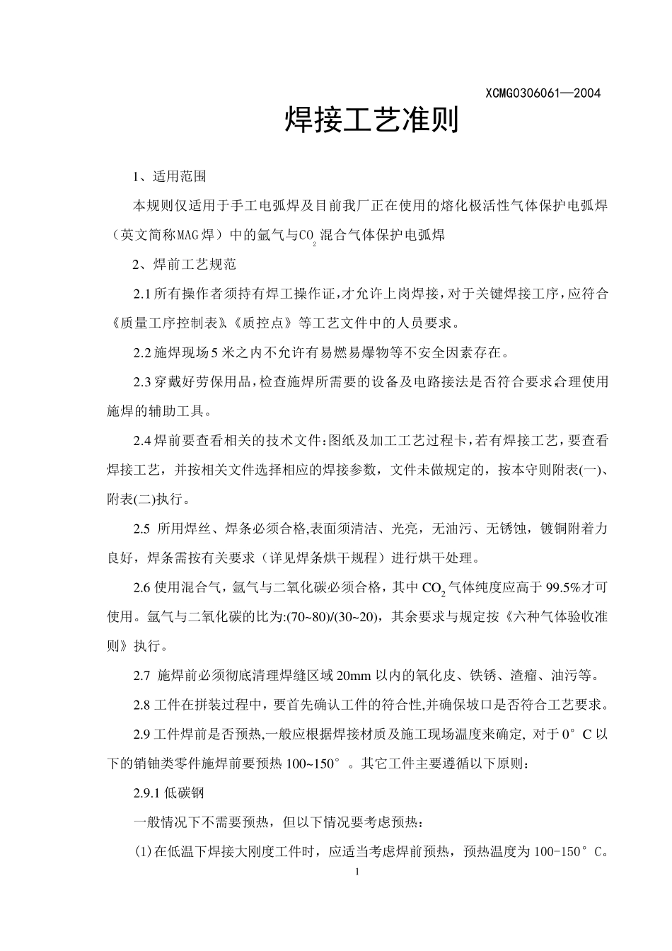 焊接工艺准则_第1页