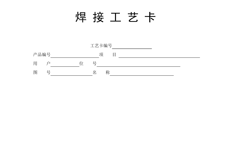 焊接工艺卡模板1_第1页