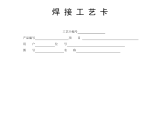 焊接工艺卡模板1