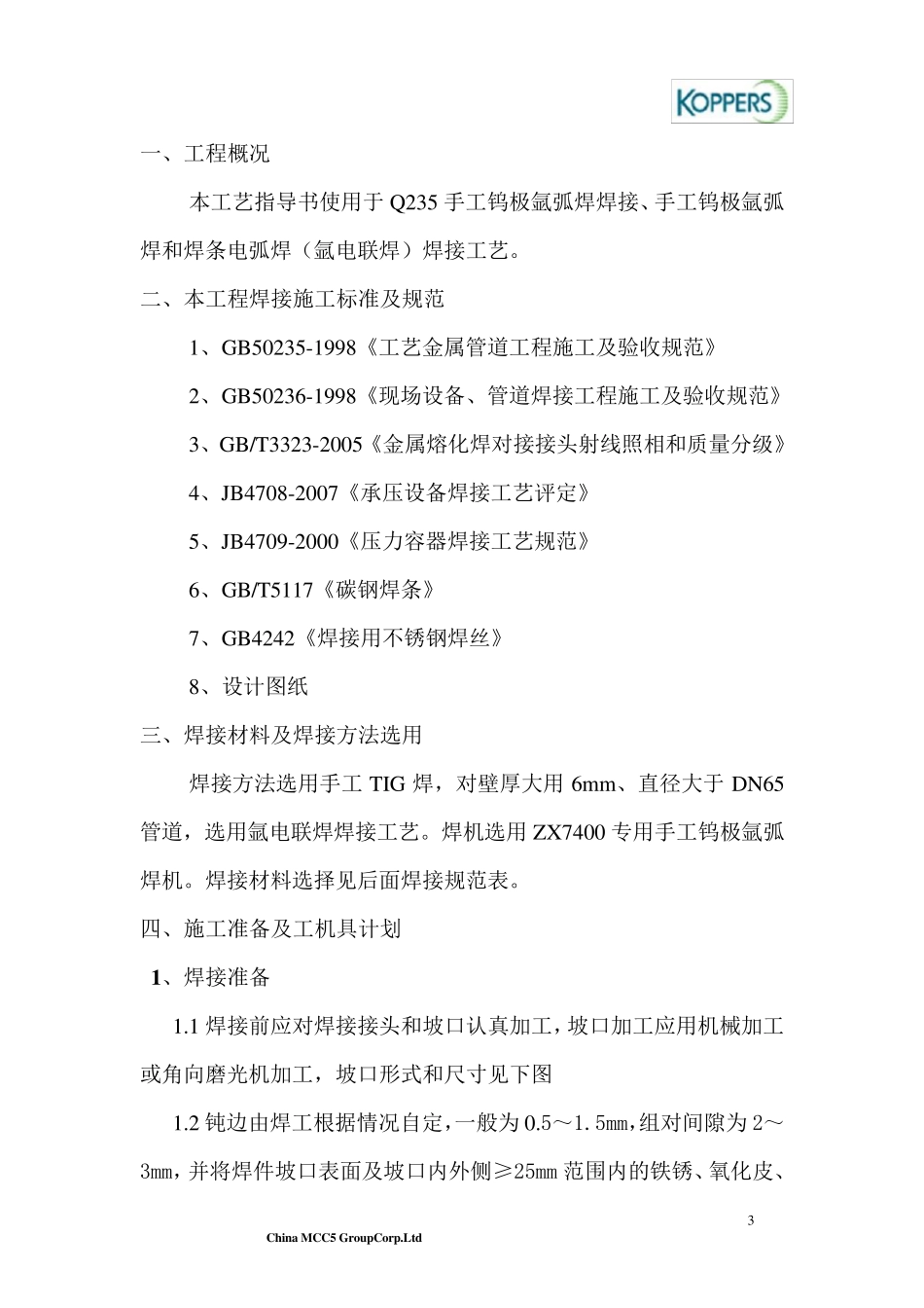 焊接工艺指导书(Q235)_第3页