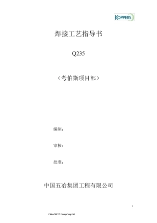 焊接工艺指导书(Q235)