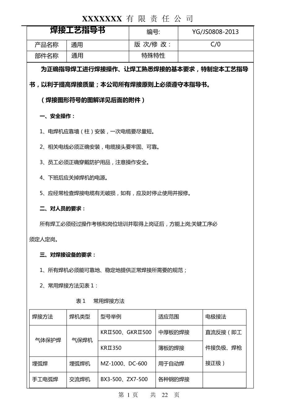 焊接工艺指导书(通用)_第1页