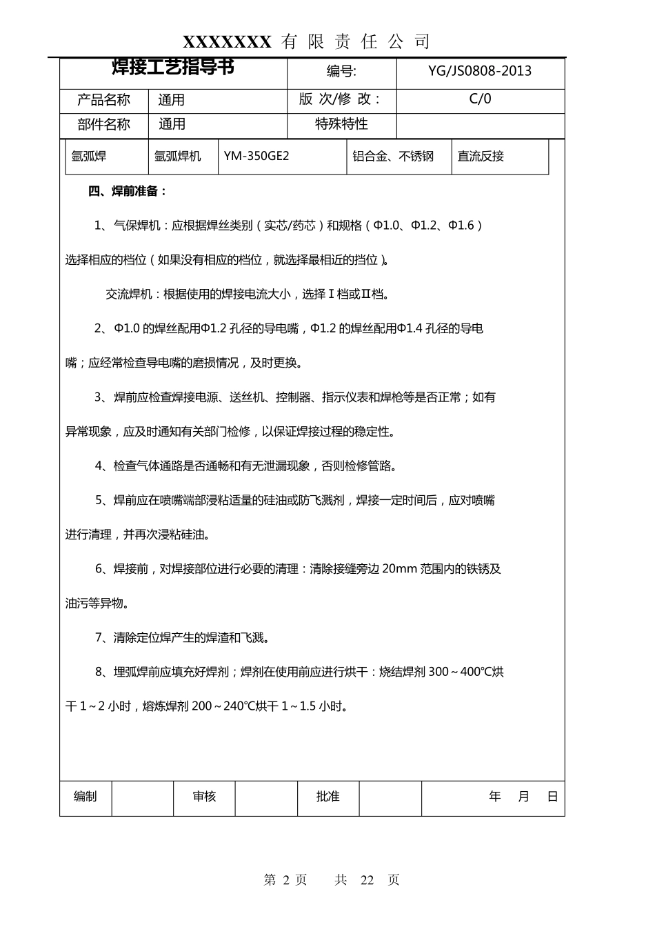 焊接工艺指导书(通用)_第2页