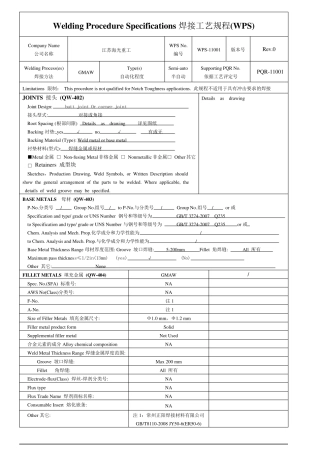 焊接工艺规程(WPS)PQR