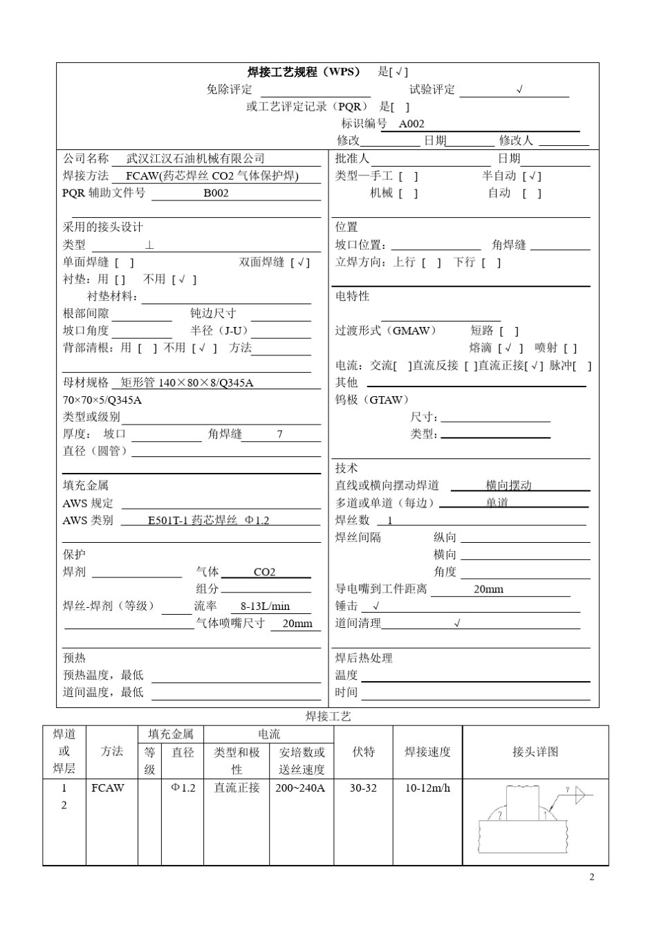焊接工艺规程WPS_第2页
