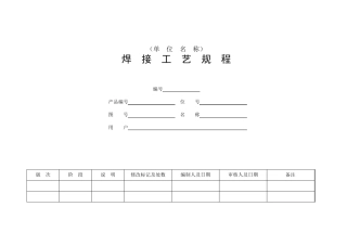 焊接工艺规程模板
