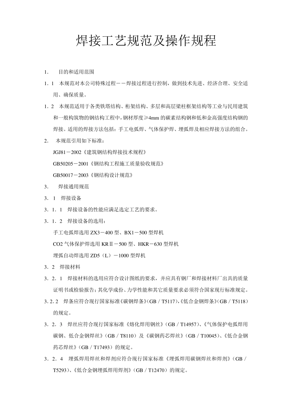 焊接工艺规范及操作规程_第1页