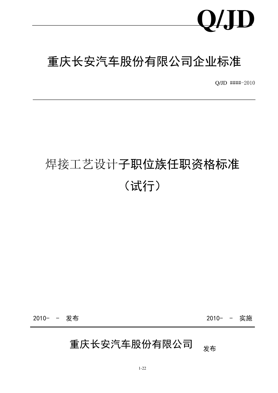 焊接工艺设计专业任职资格标准_第1页