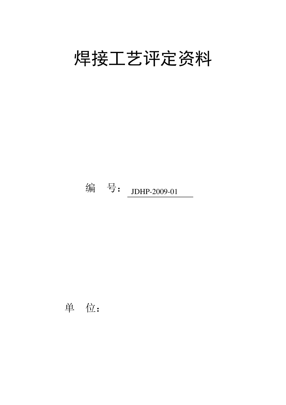 焊接工艺评定(20钢)_第1页