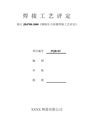 焊接工艺评定(堆焊D507Mo)